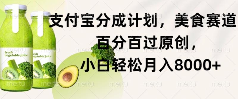 支付宝分成计划，美食赛道，百分百过原创，小白轻松月入8000+-副业城