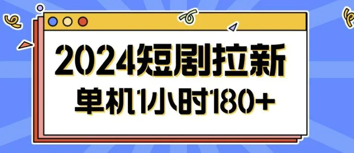 2024短剧拉新玩法，简单易上手，可批量操作-副业城