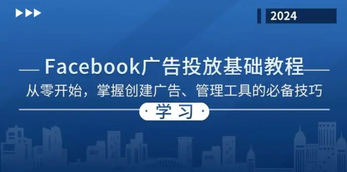 Facebook 广告投放基础教程：从零开始，掌握创建广告、管理工具的必备技巧-副业城