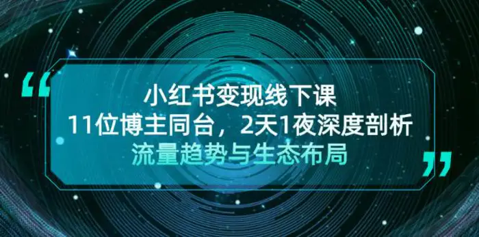 小红书变现线下课！11位博主同台，2天1夜深度剖析流量趋势与生态布局-副业城