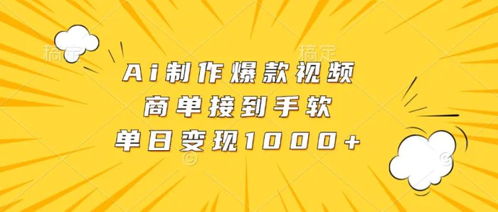 Ai制作爆款视频，商单接到手软，单日变现1000+-副业城