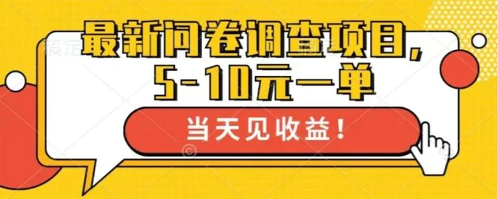 （13167期）最新问卷调查项目，单日零撸100＋-副业城