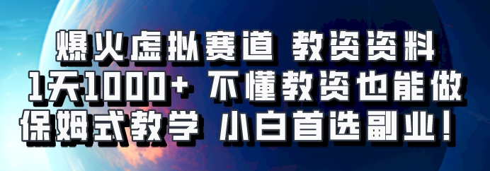 爆火虚拟赛道 教资资料，1天1000+，不懂教资也能做，保姆式教学小白首选副业！-副业城