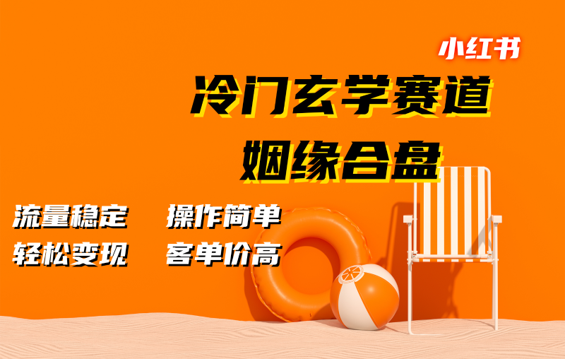 小红书冷门玄学赛道，姻缘合盘。流量稳定，操作简单，轻松变现，客单价高-副业城