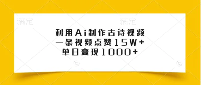 利用Ai制作古诗视频，一条视频点赞15W+，单日变现1000+-副业城