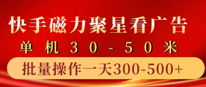 快手磁力聚星4.0实操玩法，单机30-50+10部手机一天三五张-副业城