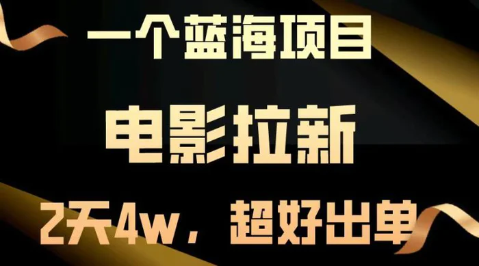 【蓝海项目】电影拉新，两天搞了近4w，超好出单，直接起飞-副业城