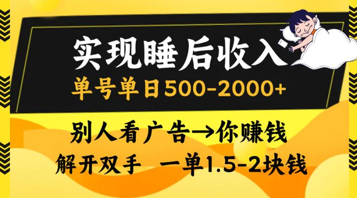 （13187期）实现睡后收入，单号单日500-2000+,别人看广告＝你赚钱，无脑操作，一单1.5-2块钱-副业城