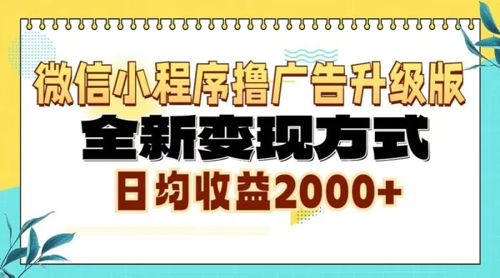 （13186期）微信小程序撸广告升级版，全新变现方式，日均收益2000+-副业城