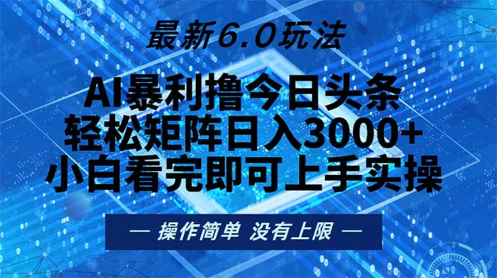 （13183期）今日头条最新6.0玩法，轻松矩阵日入2000+-副业城