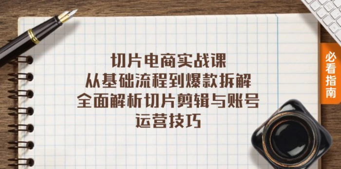 （13179期）切片电商实战课：从基础流程到爆款拆解，全面解析切片剪辑与账号运营技巧-副业城