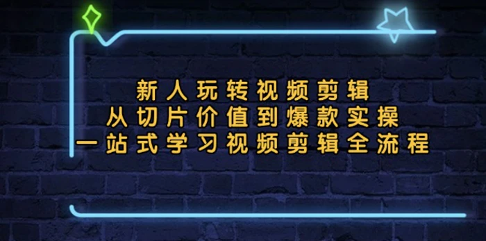 （13178期）新人玩转视频剪辑：从切片价值到爆款实操，一站式学习视频剪辑全流程-副业城