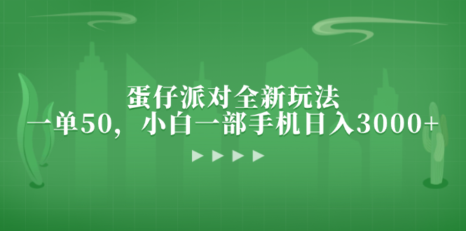 （13177期）蛋仔派对全新玩法，一单50，小白一部手机日入3000+-副业城