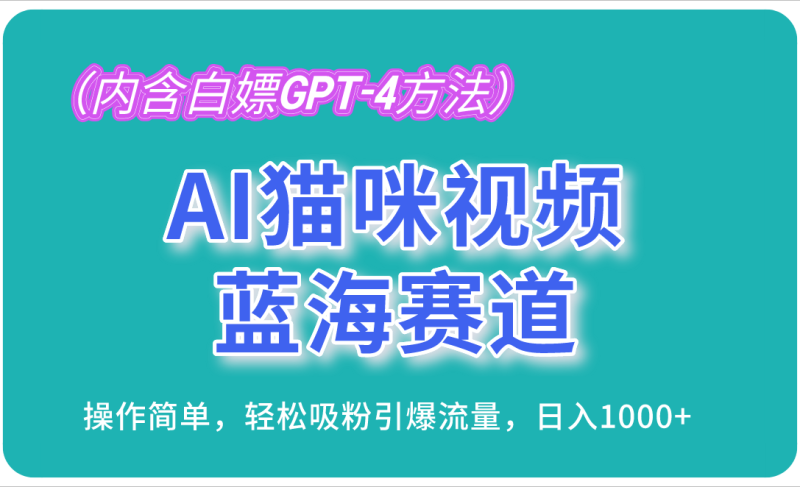 （13173期）AI猫咪视频蓝海赛道，操作简单，轻松吸粉引爆流量，日入1000+（内含…-副业城