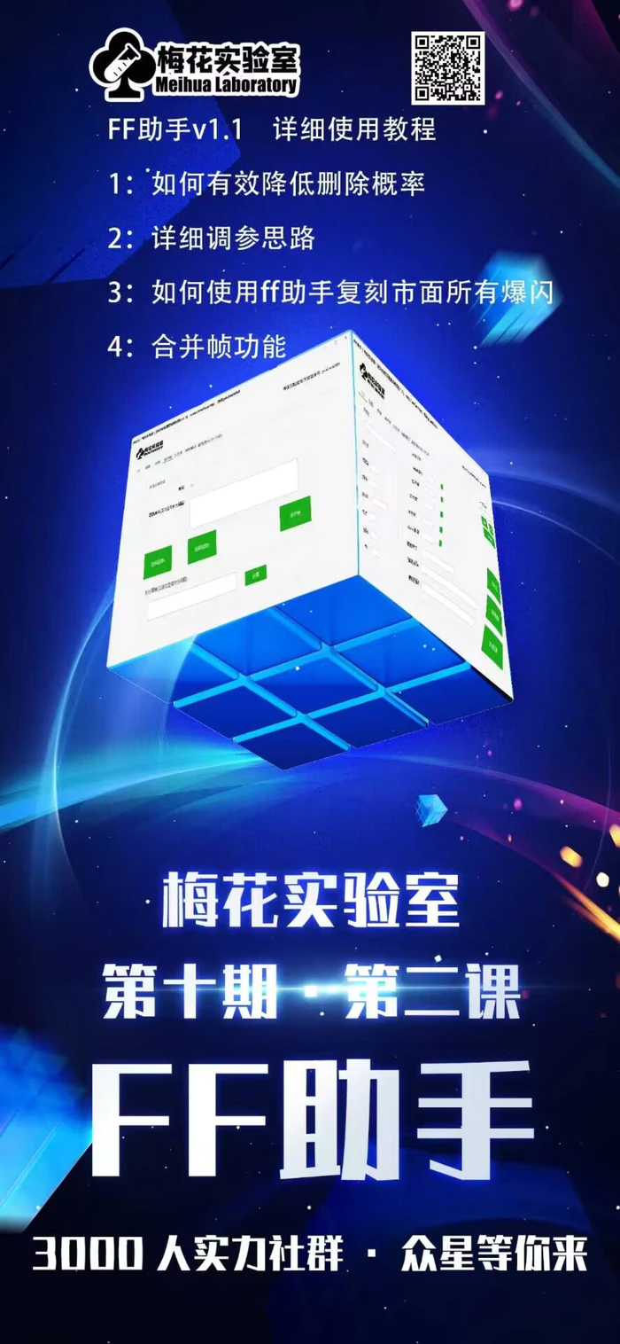 图片[2]-梅花实验室社群专享课视频号连怼玩法第十期课程+第二部分-FF助手全新高自由万能爆闪AB处理-副业城