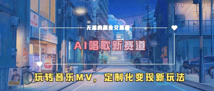 AI唱歌新赛道，玩转音乐mv，定制化变现新玩法-副业城