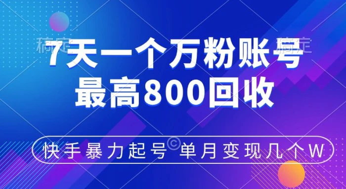 快手暴力起号，7天涨万粉，小白当天起号，多种变现方式，单月变现几个-副业城