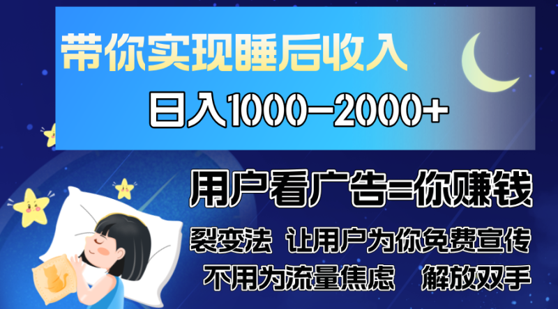 （13189期）广告裂变法 操控人性 自发为你免费宣传 人与人的裂变才是最佳流量 单日…-副业城