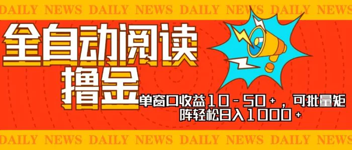 （13189期）全自动阅读撸金，单窗口收益10-50+，可批量矩阵轻松日入1000+，新手小…-副业城