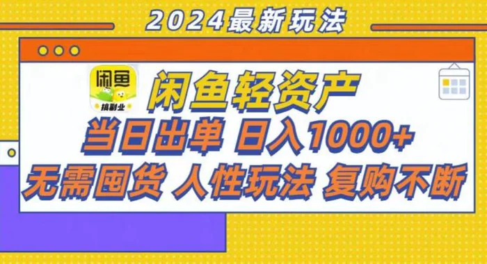 （13181期）咸鱼轻资产当日出单，轻松日入1000+-副业城