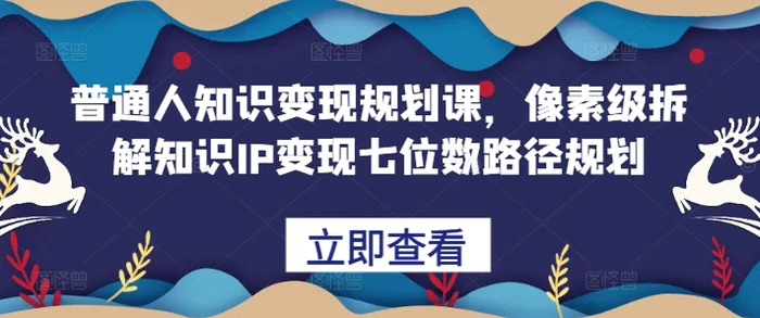 普通人知识变现规划课，像素级拆解知识IP变现七位数路径规划-副业城