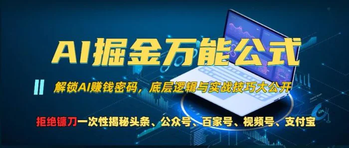 AI掘金万能公式!一个技术玩转头条、公众号流量主、视频号分成计划、支付宝分成计划，不要再被割韭菜【揭秘】-副业城