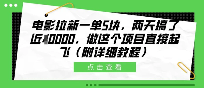 电影拉新一单5块，两天搞了近1个W，做这个项目直接起飞(附详细教程)【揭秘】-副业城