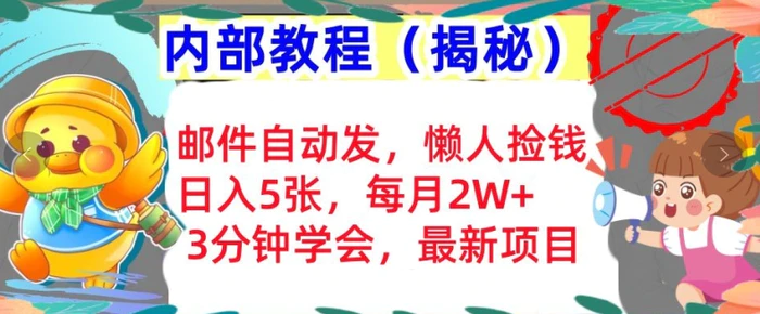 邮件自动发，懒人捡钱，日入5张，3分钟学会，内部教程首次公开(揭秘)-副业城