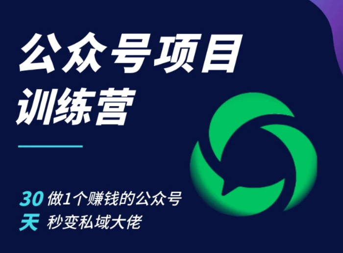 公众号项目训练营，30天做1个赚钱的公众号，秒变私域大佬-副业城