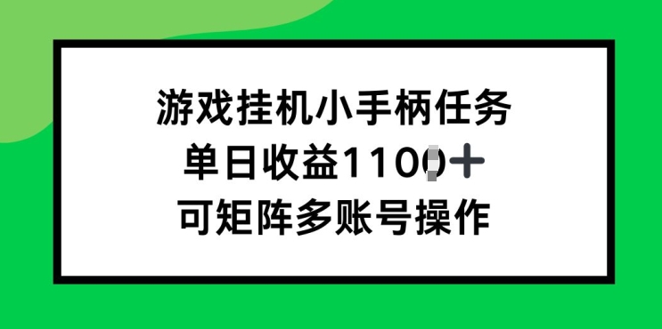 游戏挂JI小手柄任务，单日收益破1k，可矩阵多账号操作-副业城