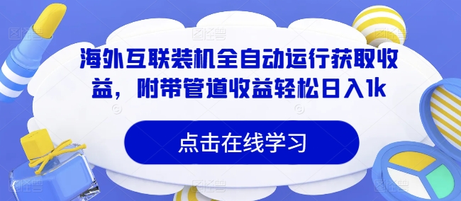 海外互联装机全自动运行获取收益，附带管道收益轻松日入1k-副业城