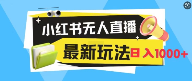 小红书无人直播，全新变现最新玩法，日入1k-副业城