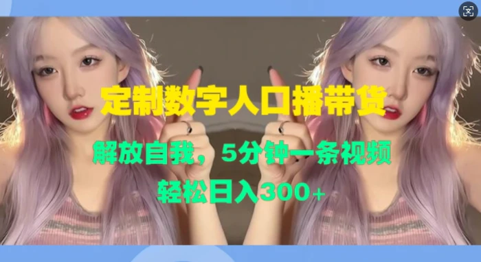 定制数字人口播带货，解放自我，5分钟一条视频，轻松日入3张-副业城