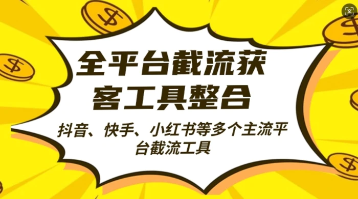 全平台截流获客工县整合全自动引流，日引2000+精准客户【揭秘】-副业城