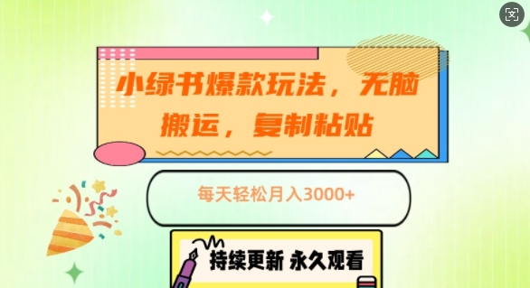 小绿书爆款玩法，无脑搬运，复制粘贴，每天轻松月入3000+-副业城