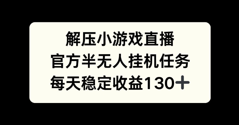 解压游戏直播，官方半无人挂JI任务，每天收益130+-副业城