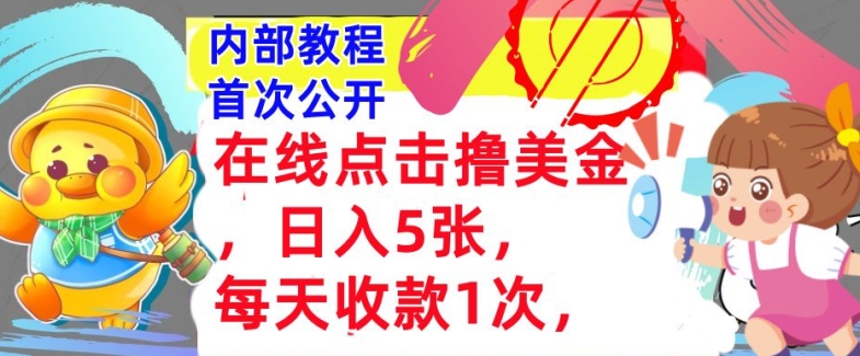 在线点击撸美金，日入几张张，每天收款1次，懒人捡钱，内部教程，首次公开-副业城