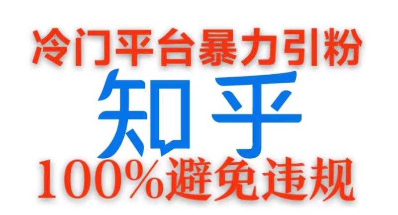 冷门平台暴力引流，日引100+创业粉，0成本100%避免违规的玩法-副业城