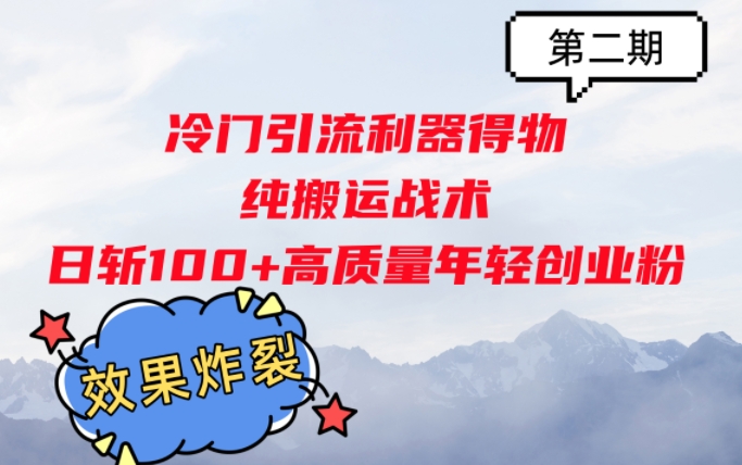 冷门引流利器得物，纯搬运战术日斩100+高质量年轻创业粉，效果炸裂!-副业城