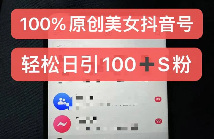 制作100%过原创的美女抖音号，小白轻松上手，日引S粉上百+含金量极高-副业城