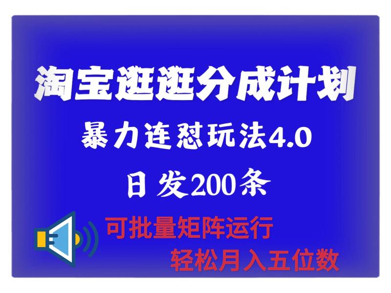 最新淘宝逛逛创作者分成计划 无限连怼4.0玩法 日发200+ 可批量矩阵运行 轻松月收五位数-副业城