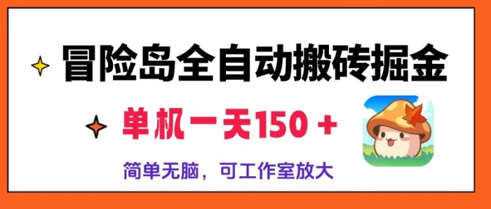 （13218期）冒险岛全自动搬砖掘金，单机一天150＋，简单无脑，矩阵放大收益爆炸-副业城