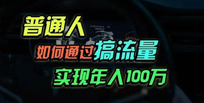 （13209期）普通人如何通过搞流量年入百万？-副业城