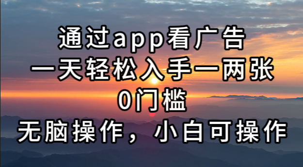 （13207期）通过app看广告，一天轻松入手一两张0门槛，无脑操作，小白可操作-副业城