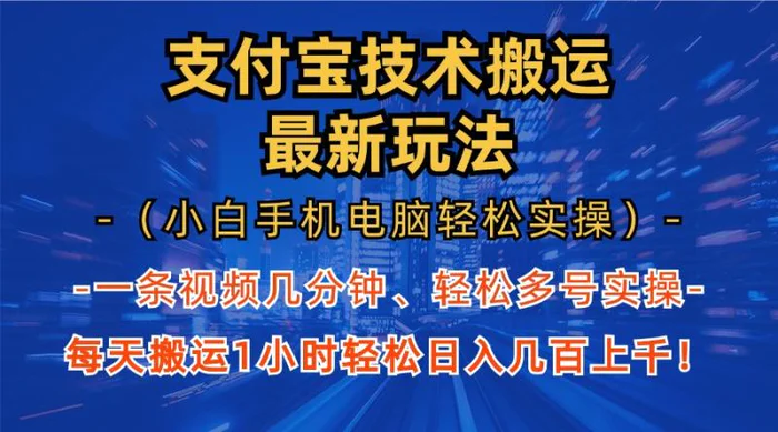 （13204期）支付宝分成技术搬运“最新玩法”（小白手机电脑轻松实操1小时） 轻松日入几百上千！-副业城