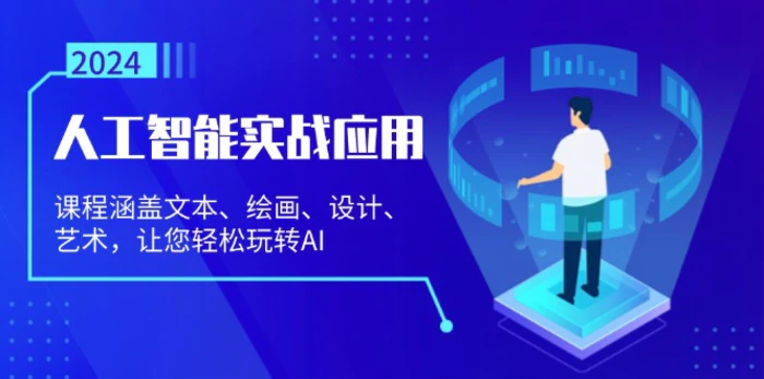 （13201期）人工智能实战应用：课程涵盖文本、绘画、设计、艺术，让您轻松玩转AI-副业城