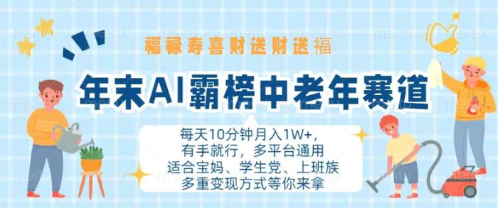 （13200期）年末AI霸榜中老年赛道，福禄寿喜财送财送褔月入1W+，有手就行，多平台通用-副业城