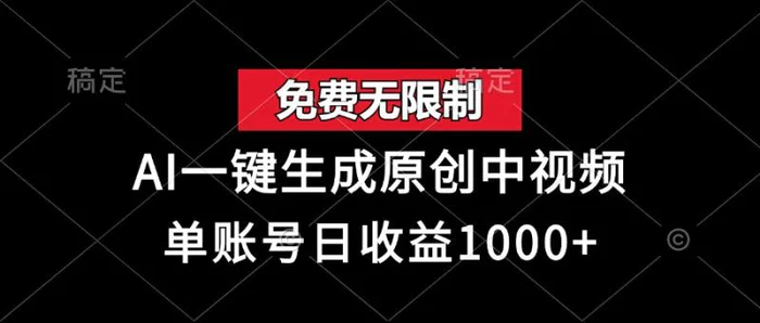 （13198期）免费无限制，AI一键生成原创中视频，单账号日收益1000+-副业城