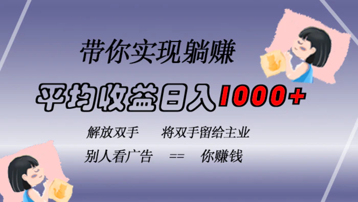 （13193期）挂载广告实现被动收益，日收益达1000+，无需手动操作，长期稳定，不违规-副业城