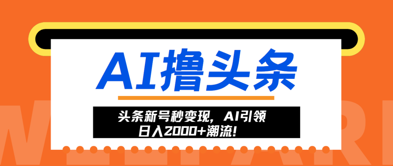 （13192期）头条新号秒变现，AI引领日入2000+潮流！-副业城